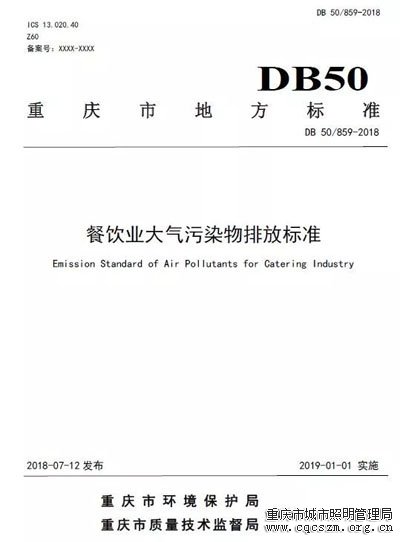 重慶頒布史上最嚴(yán)《餐飲油煙排放標(biāo)準(zhǔn)》油煙凈化率必須在90%以上！1.webp.jpg